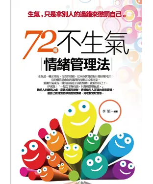 書封 72招不生氣情緒管理法