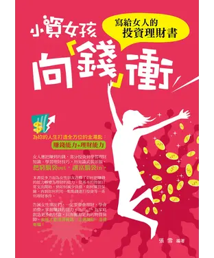 書封 小資女孩向錢衝：寫給女人的投資理財書