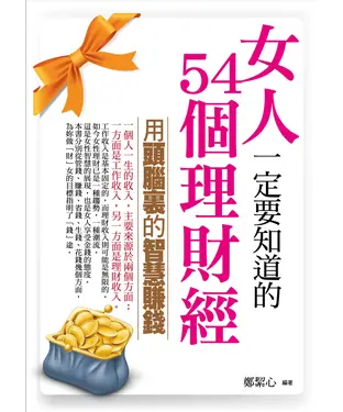 書封 女人一定要知道的 54 個理財經