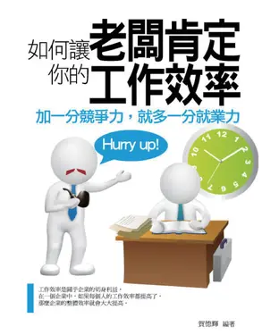 書封 如何讓老闆肯定你的工作效率