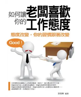 書封 如何讓老闆喜歡你的工作態度：態度改變，你的習慣跟著改變