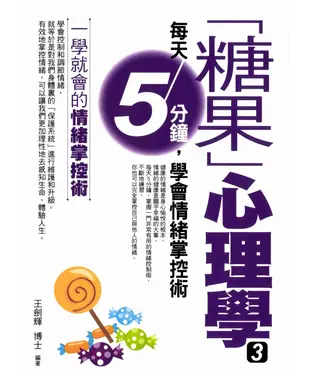 書封 「糖果」心理學3：每天5分鐘，學會情緒掌控術
