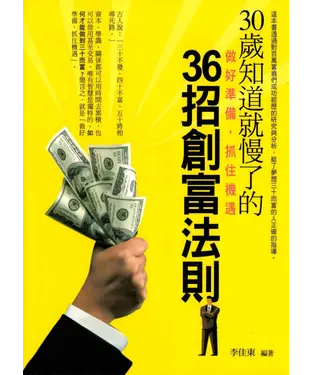 書封 30歲知道就慢了的36招創富法則
