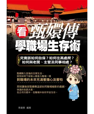 書封 看甄嬛傳學職場生存術：究竟該如何自保？如何往高處爬？如何與老闆、主管及同事相處？