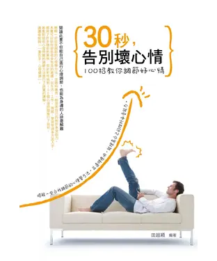 書封 30秒，告別壞心情：100招教你調節好心情