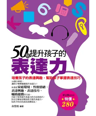 書封 50招提升孩子的表達力