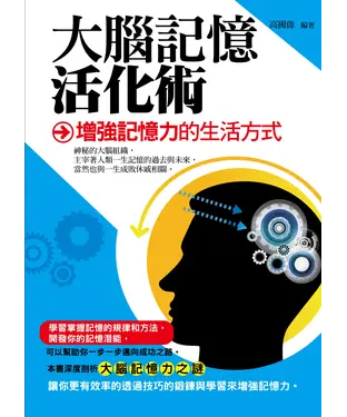 書封 大腦記憶活化術：增強記憶力的生活方式