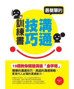 書封 最簡單的溝通技巧訓練書：十週教你搭建溝通「金字塔」