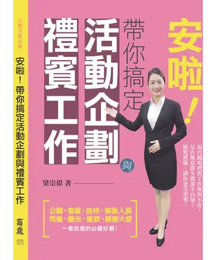 書封 安啦！帶你搞定活動企劃與禮賓工作