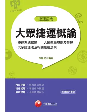 書封 大眾捷運概論（含捷運系統概論、大眾運輸規劃及管理、大眾捷運法及相關捷運法規）