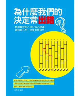 書封 為什麼我們的決定常出錯：哈佛教授的八堂行為心理課，讓你知其然，也知其所以然
