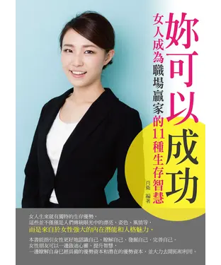 書封 妳可以成功：女人成為職場贏家的11種生存智慧