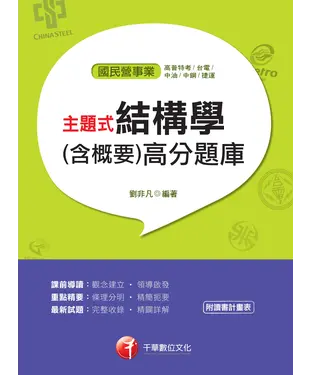 書封 主題式結構學（含概要）高分題庫