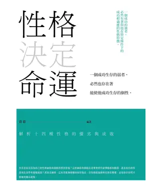 書封 性格決定命運：解析14種性格的優劣與成敗