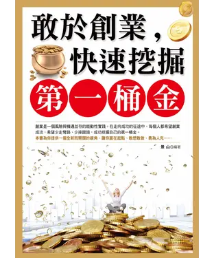 書封 敢於創業，快速挖掘第一桶金