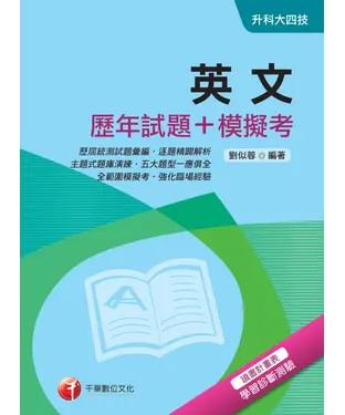 書封 英文【歷年試題＋模擬考】