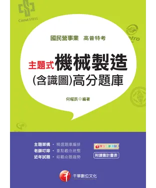 書封 主題式機械製造（含識圖）高分題庫