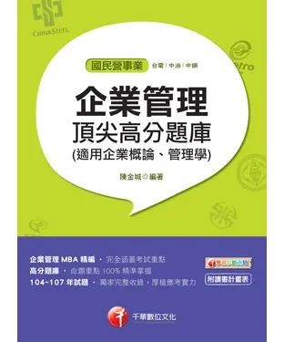 書封 企業管理頂尖高分題庫（適用企業概論、管理學）