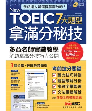 書封 New TOEIC 7大題型拿滿分秘技