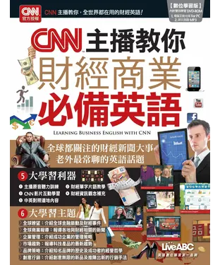 書封 CNN主播教你財經商業必備英語【有聲】