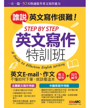 書封 STEP BY STEP 英文寫作特訓班：誰說英文寫作很難！【有聲】