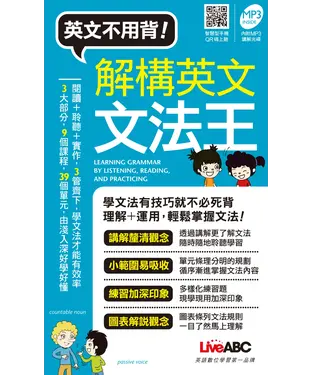書封 英文不用背！解構英文文法王【有聲】