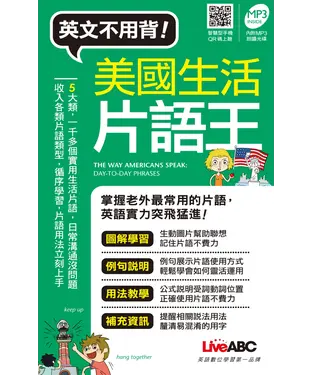 書封 英文不用背！美國生活片語王【有聲】