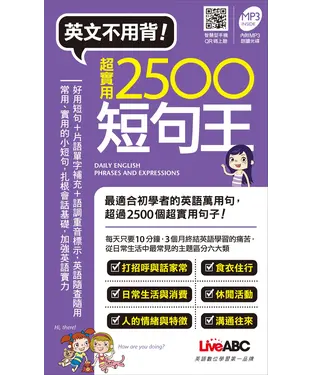 書封 英文不用背！超實用2500短句王【有聲】
