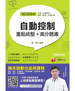 書封 自動控制：重點統整＋高分題庫
