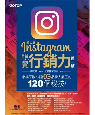 書封 超人氣Instagram視覺行銷力：小編不敗，經營IG品牌人氣王的120個秘技！