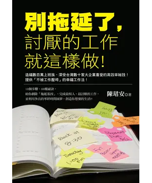 書封 別拖延了，討厭的工作就這樣做！