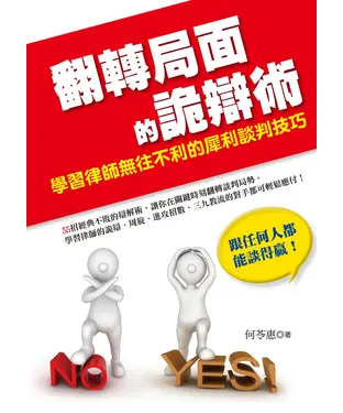 書封 翻轉局面的詭辯術：學習律師無往不利的犀利談判技巧