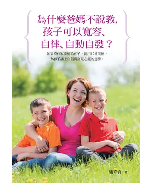 書封 為什麼爸媽不說教，孩子可以寬容、自律、自動自發？