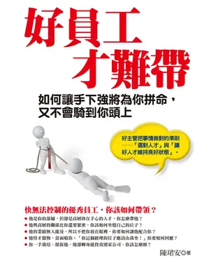 書封 好員工才難帶：如何讓手下強將為你拼命，又不會騎到你頭上