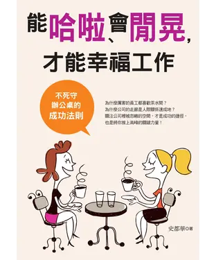 書封 能哈啦、會閒晃，才能幸福工作
