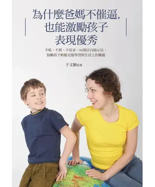 書封 為什麼爸媽不催逼，也能激勵孩子表現優秀