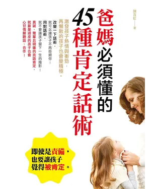 書封 爸媽必須懂的45種肯定話術