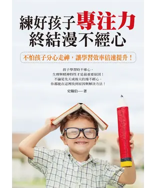 書封 練好孩子專注力，終結漫不經心