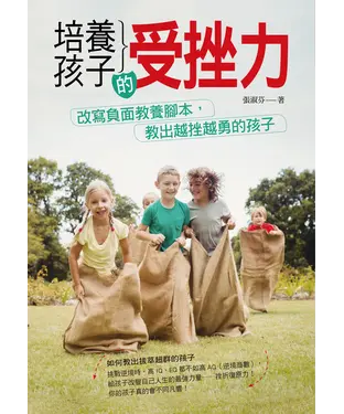 書封 培養孩子的受挫力