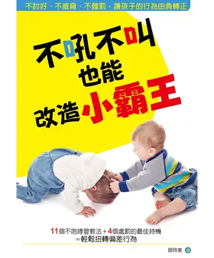 書封 不吼不叫也能改造小霸王
