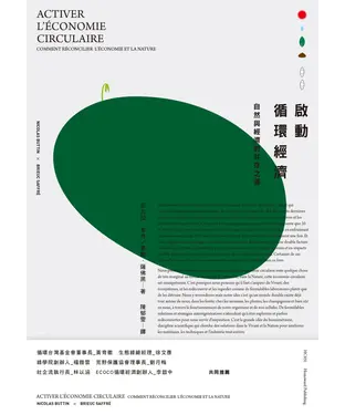 書封 啟動循環經濟：自然與經濟的共存之道