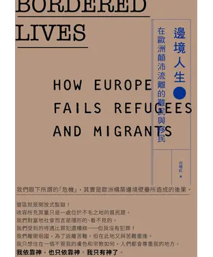 書封 邊境人生：在歐洲顛沛流離的難民與移民