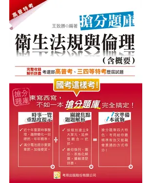書封 衛生法規與倫理〈含概要〉 搶分題庫