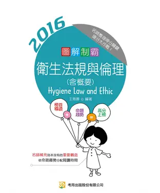 書封 圖解制霸衛生法規與倫理（含概要）