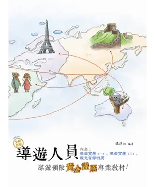 書封 導遊人員：導遊領隊黃金證照專業教材