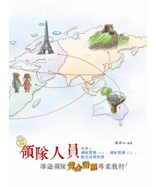 書封 領隊人員：導遊領隊黃金證照專業教材