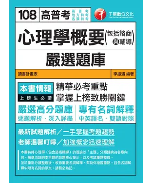 書封 心理學概要（包括諮商與輔導）嚴選題庫
