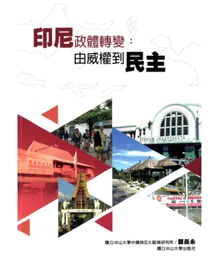 書封 印尼政體轉變：由威權到民主