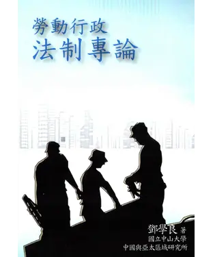 書封 勞動行政法制專論