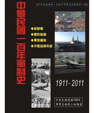 書封 中華民國一百年軍制史：1911－2012